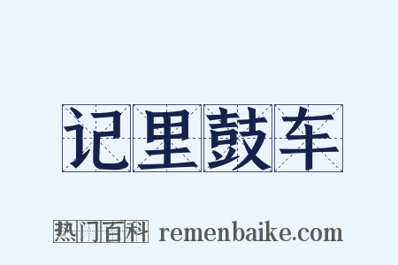 记里鼓车是什么意思的图片